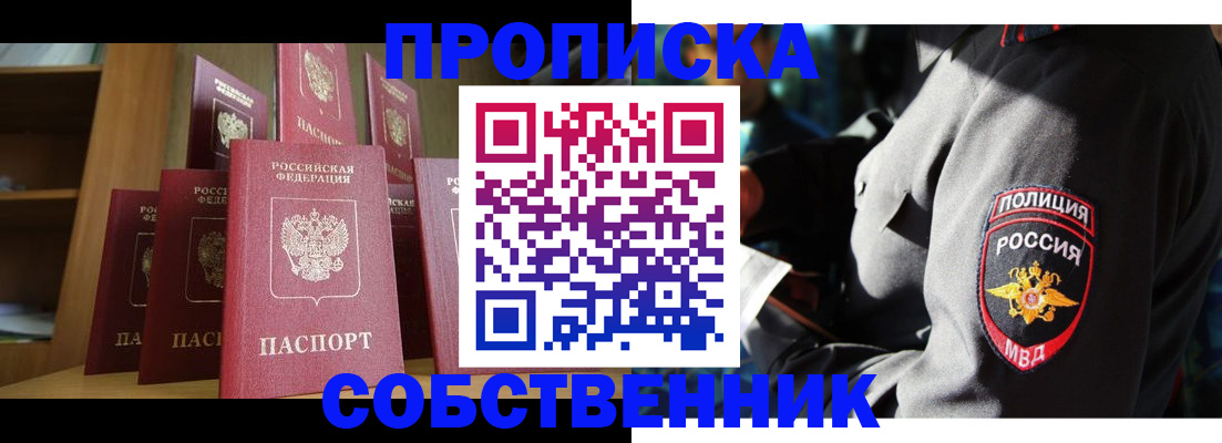 прописка от собственника в Вологде